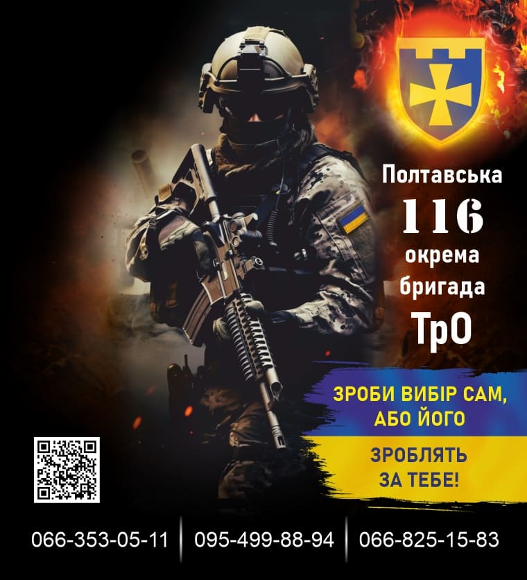 Агітаційний плакат із закликом приєднатися до 116 бригади ТрО Полтавщини